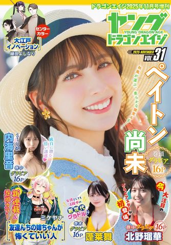 【電子版】ドラゴンエイジ2025年11月号増刊 ヤングドラゴンエイジ VOL.31