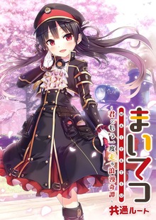 まいてつ ～君ともう一度走る浪漫奇譚～ 共通ルート