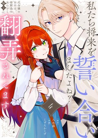 私たち将来を誓い合いましたよね？～元令嬢の女中は、幼馴染の女たらし騎士に翻弄されてます～（4）