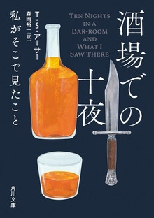酒場での十夜 私がそこで見たこと