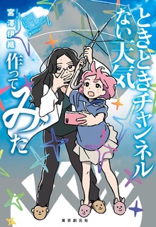 ときときチャンネル ない天気作ってみた