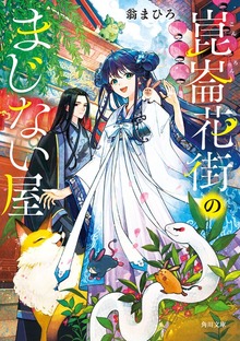 崑崙花街のまじない屋