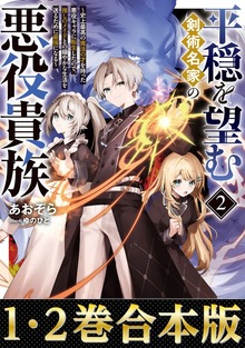 【合本版1-2巻】平穏を望む剣術名家の悪役貴族