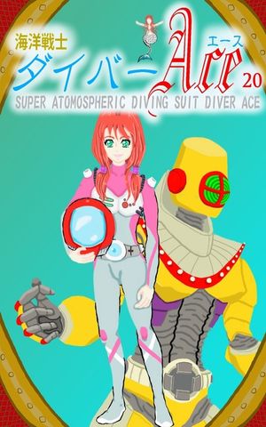 海洋戦士ダイバーエース20