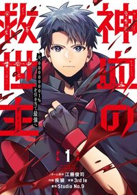 神血の救世主～0.00000001％を引き当て最強へ～（Studio No.9）
