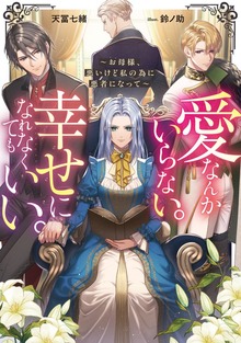 愛なんかいらない。幸せになれなくてもいい。～お母様、悪いけど私の為に悪者になって～【電子書籍限定書き下ろしSS付き】