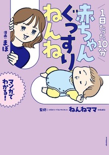1日たった10分 赤ちゃんぐっすりねんね