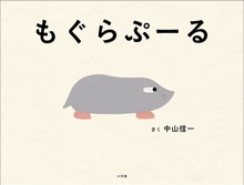 もぐらぷーる