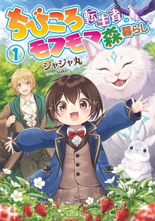 ちびころ転生者のモフモフ森暮らし