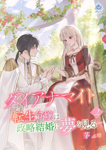 ダイアナマイトー転生令嬢は政略結婚に夢を見るー2