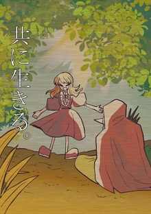 共に生きる。