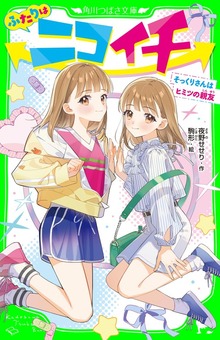 ふたりはニコイチ そっくりさんはヒミツの親友