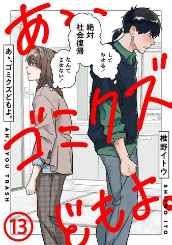 あゝ、ゴミクズどもよ。（１３）