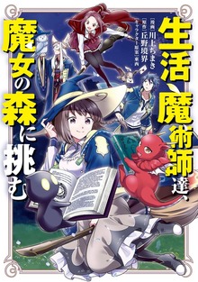 生活魔術師達、魔女の森に挑む
