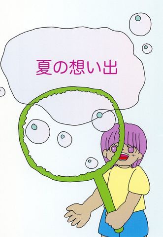 夏の想い出