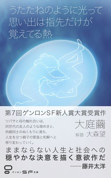 うたたねのように光って思い出は指先だけが覚えてる熱