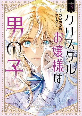 クリスタルお嬢様は男の子　３