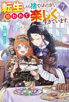 転生したら捨てられたが、拾われて楽しく生きています。７