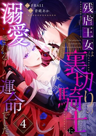 残虐王女は裏切りの騎士に溺愛される運命でした(4)