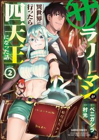 【期間限定　無料版】サラリーマンが異世界に行ったら四天王になった話 2