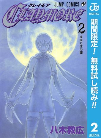 CLAYMORE【期間限定無料】 2