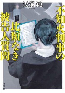 不知火判事の比類なき被告人質問