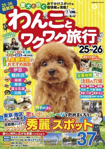 わんことワクワク旅行’25～’26