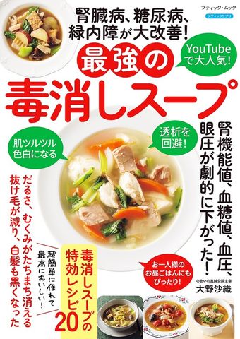 腎臓病、糖尿病、緑内障が大改善！最強の毒消しスープ
