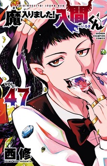 あ*ま様 魔入りました！入間くん セット 未読品 漫画 魔入りました！入間くん 47 - マンガ（漫画） 西修（少年チャンピオン