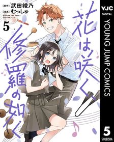 飛び立つ君の背を見上げる - 文芸・小説 武田綾乃（宝島社文庫）：電子