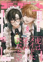 【電子版】月刊コミックビーム　2026年8月号
