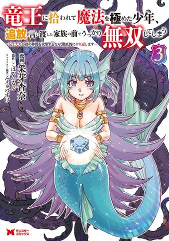 竜王に拾われて魔法を極めた少年、追放を言い渡した家族の前でうっかり無双してしまう～兄上たちが僕の仲間を攻撃するなら、徹底的にやり返します～（コミック） ： 3