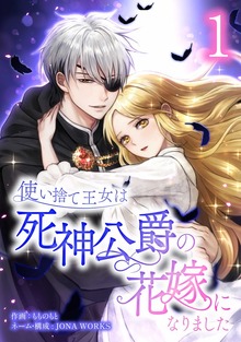 使い捨て王女は死神公爵の花嫁になりました【単行本版】