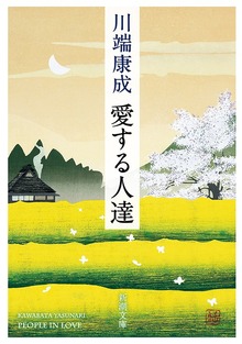 愛する人達