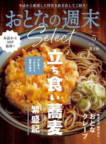 おとなの週末セレクト「立ち食い蕎麦＆おとなクレープ」〈２０２６年５月号〉