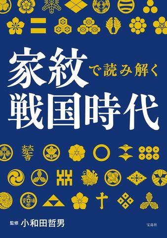 家紋で読み解く戦国時代