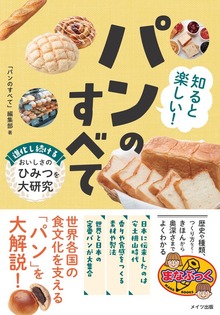 知ると楽しい！ パンのすべて 進化し続けるおいしさのひみつを大研究