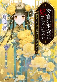 後宮の巫女は妃にならない　恋をしたのはあやまちですか？