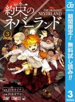 約束のネバーランド【期間限定無料】 3