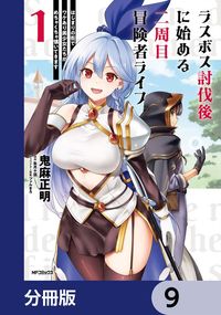 ラスボス討伐後に始める二周目冒険者ライフ　はじまりの街でワケあり美少女たちがめちゃくちゃ懐いてきます【分冊版】　9