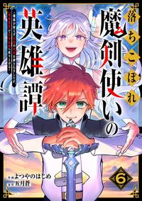 落ちこぼれ魔剣使いの英雄譚～魔術が使えず無能の烙印を押されましたが、【魔術破壊】で世界最強へ成り上がる～6巻