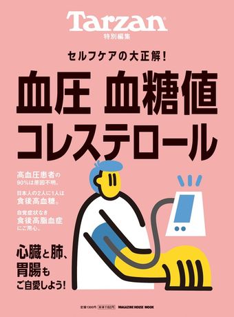 Tarzan特別編集 血圧 血糖値 コレステロール