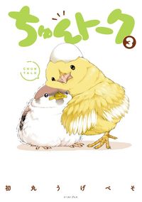ちゅんトーク ３【電子特典付き】