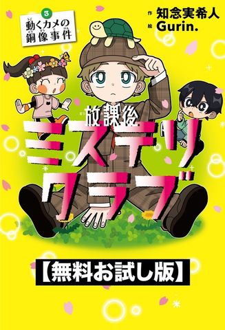 【無料お試し版】放課後ミステリクラブ　3動くカメの銅像事件