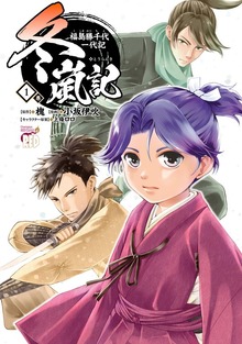 冬嵐記 福島勝千代一代記