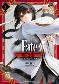 Fate/Samurai Remnant（角川コミックス・エース）