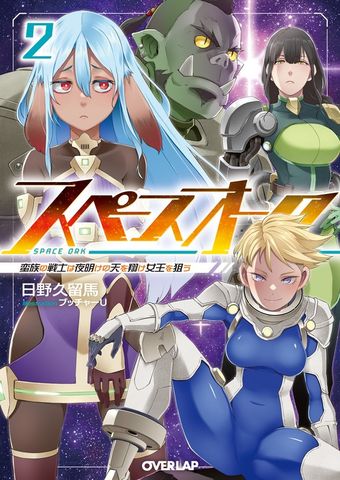 スペースオーク 2　蛮族の戦士は夜明けの天を翔け女王を狙う