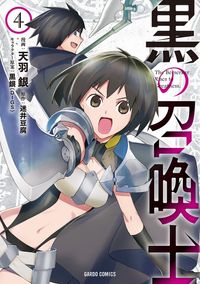 【期間限定　無料版】黒の召喚士 4