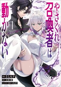 やさぐれ召喚者は動かない(コミック)(GAコミック)