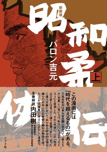 新装版 昭和柔侠伝 （上）